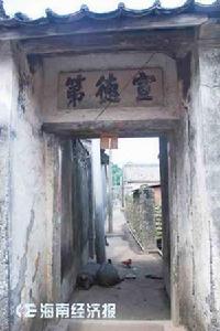 海口侯氏“宣德第”