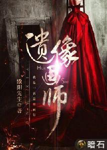 遺像畫師 遺像畫師