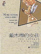 《戴木帽的女孩》 《戴木帽的女孩》