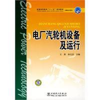 電廠汽輪機設備及運行 電廠汽輪機設備及運行