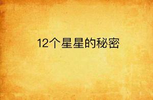 12個星星的秘密 12個星星的秘密