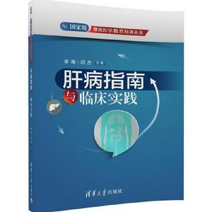 肝病指南與臨床實踐 肝病指南與臨床實踐