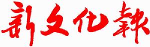 （圖）《新文化報》