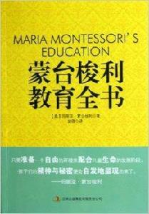 蒙台梭利教育全書 蒙台梭利教育全書