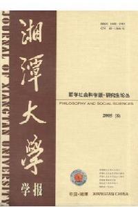 湘潭大學學報 湘潭大學學報