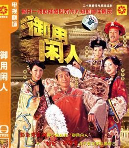 御用閒人 御用閒人