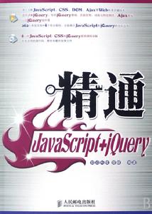 精通JavaScript+jQuery 精通JavaScript+jQuery