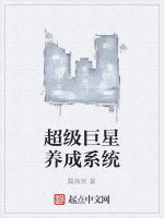超級巨星養成系統 超級巨星養成系統