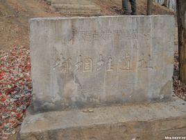 郜堌堆遺址 郜堌堆遺址