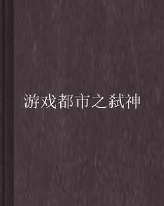 遊戲都市之弒神