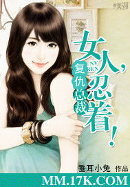 復仇總裁:女人,忍著! 復仇總裁:女人,忍著!