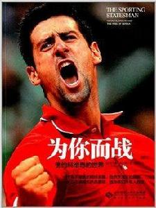 為你而戰:德約科維奇的世界 為你而戰:德約科維奇的世界