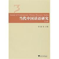 當代中國話語研究(3) 當代中國話語研究(3)