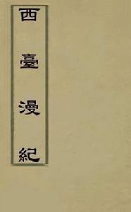 西台漫記 西台漫記