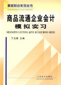 商品流通企業會計模擬實習