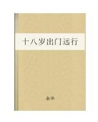 十八歲出門遠行 十八歲出門遠行
