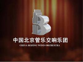 北京管樂交響樂團