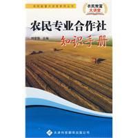 《農民專業合作社知識手冊》