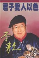 《君子愛人以色》 《君子愛人以色》