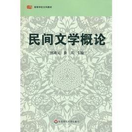 民間文學概論 民間文學概論
