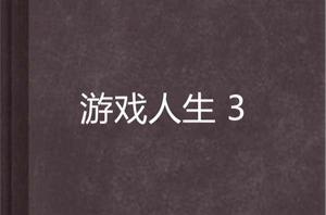 遊戲人生 3 遊戲人生 3