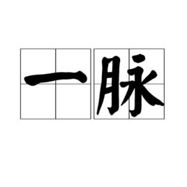 一脈 一脈