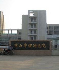 中山市坦洲醫院 中山市坦洲醫院