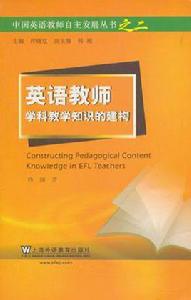 英語教師學科教學知識的建構 英語教師學科教學知識的建構