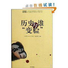 歷史為誰“變臉” 歷史為誰“變臉”
