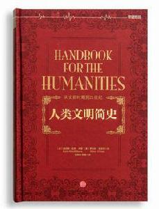 人類文明簡史 人類文明簡史