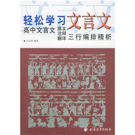 輕鬆學習文言文