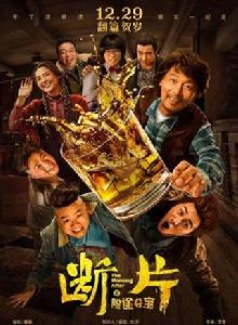 斷片之險途奪寶 斷片之險途奪寶