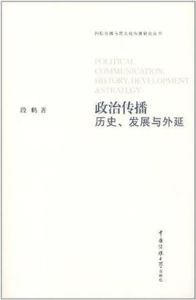 政治傳播 政治傳播