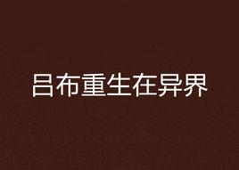 呂布重生在異界 呂布重生在異界