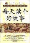 《每天讀個好故事》 《每天讀個好故事》