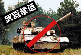 對華武器禁運 對華武器禁運