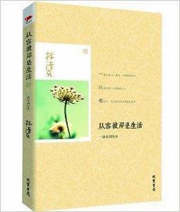 林清玄作品:從容彼岸是生活 林清玄作品:從容彼岸是生活