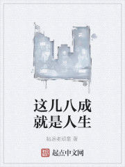 這兒八成就是人生 這兒八成就是人生
