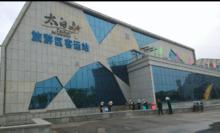 太白山旅遊區客運站