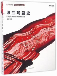 波蘭戲劇史 波蘭戲劇史