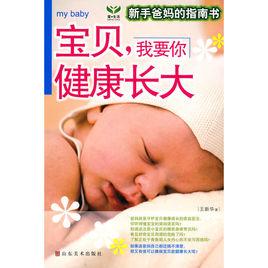 寶貝,我要你健康長大 寶貝,我要你健康長大