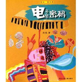 童畫童話集:電子琴密碼 童畫童話集:電子琴密碼