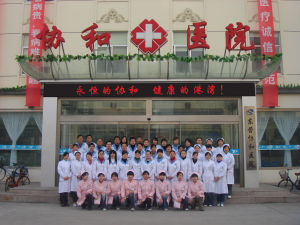 東營市協和醫院 東營市協和醫院