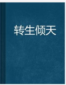 轉生傾天 轉生傾天