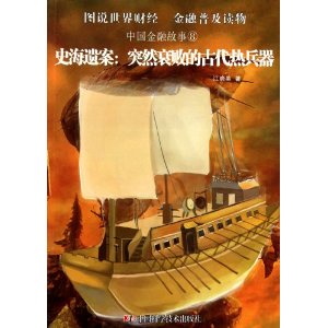史海遺案:突然衰敗的古代熱兵器 史海遺案:突然衰敗的古代熱兵器