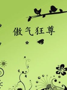 傲氣狂尊 傲氣狂尊