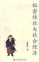 秘密結社與社會經濟