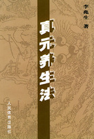 真元養生法 真元養生法