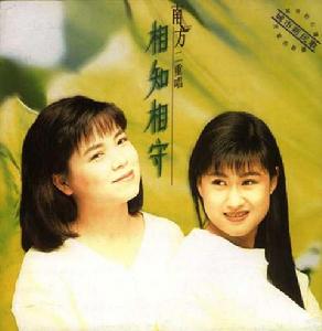 相知相守[南方二重唱1993年發行的專輯]