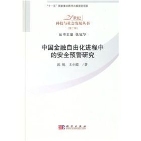 《中國金融自由化進程中的安全預警研究》 《中國金融自由化進程中的安全預警研究》